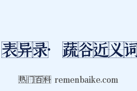 表异录·蔬谷近义词是什么意思的图片